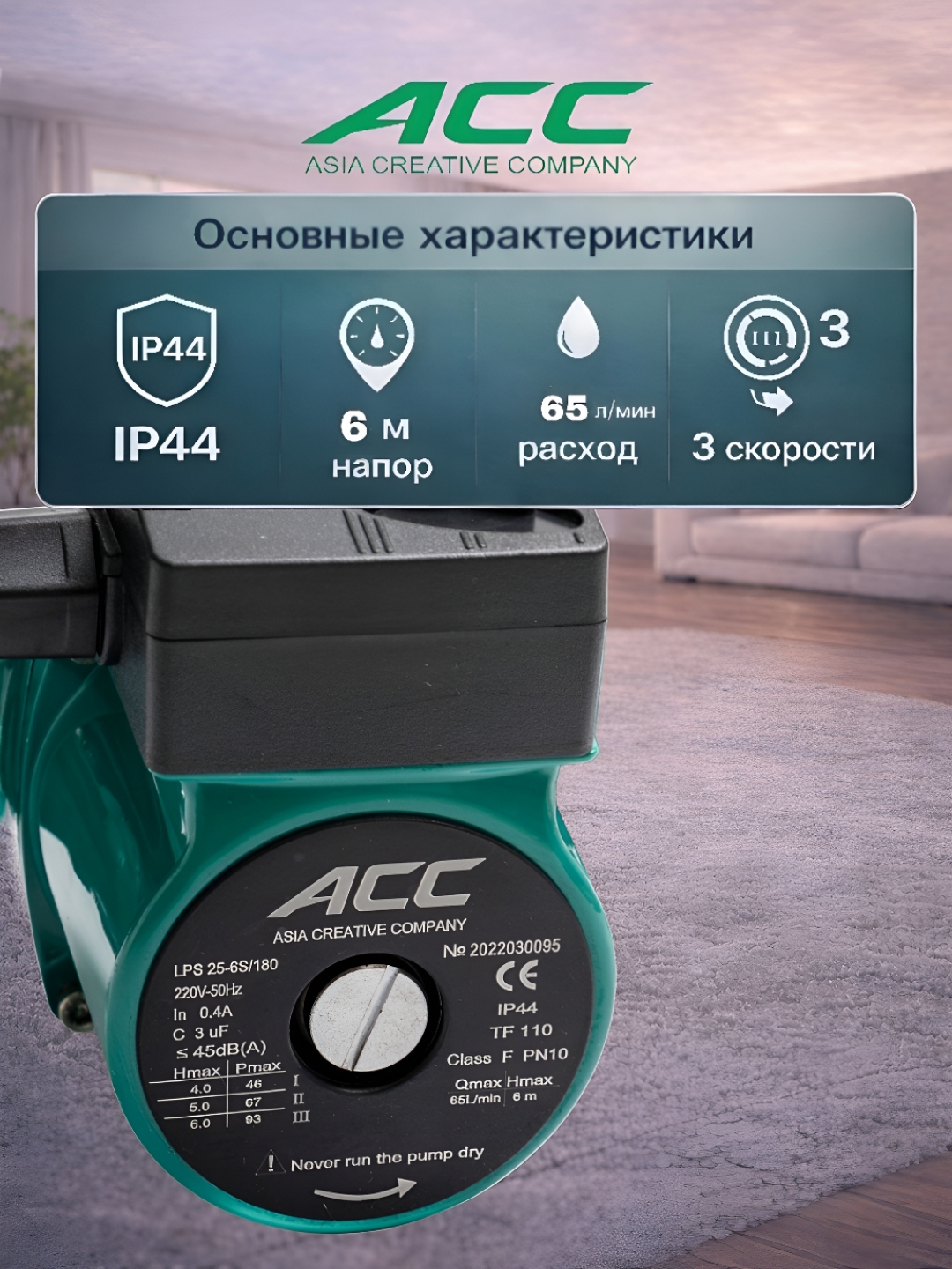 Циркуляционный насос 6 модели ACC LPS25-4-180/32-8-180