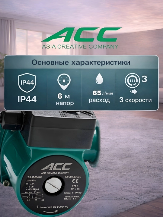 Циркуляционный насос 6 модели ACC LPS25-4-180/32-8-180