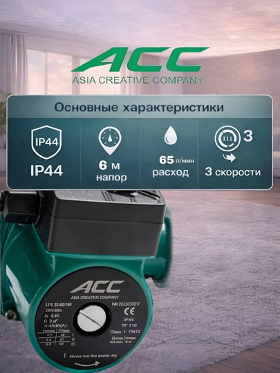 Циркуляционный насос 6 модели ACC LPS25-4-180/32-8-180