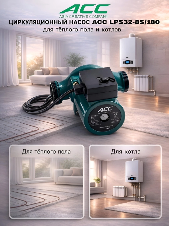 Циркуляционный насос 6 модели ACC LPS25-4-180/32-8-180