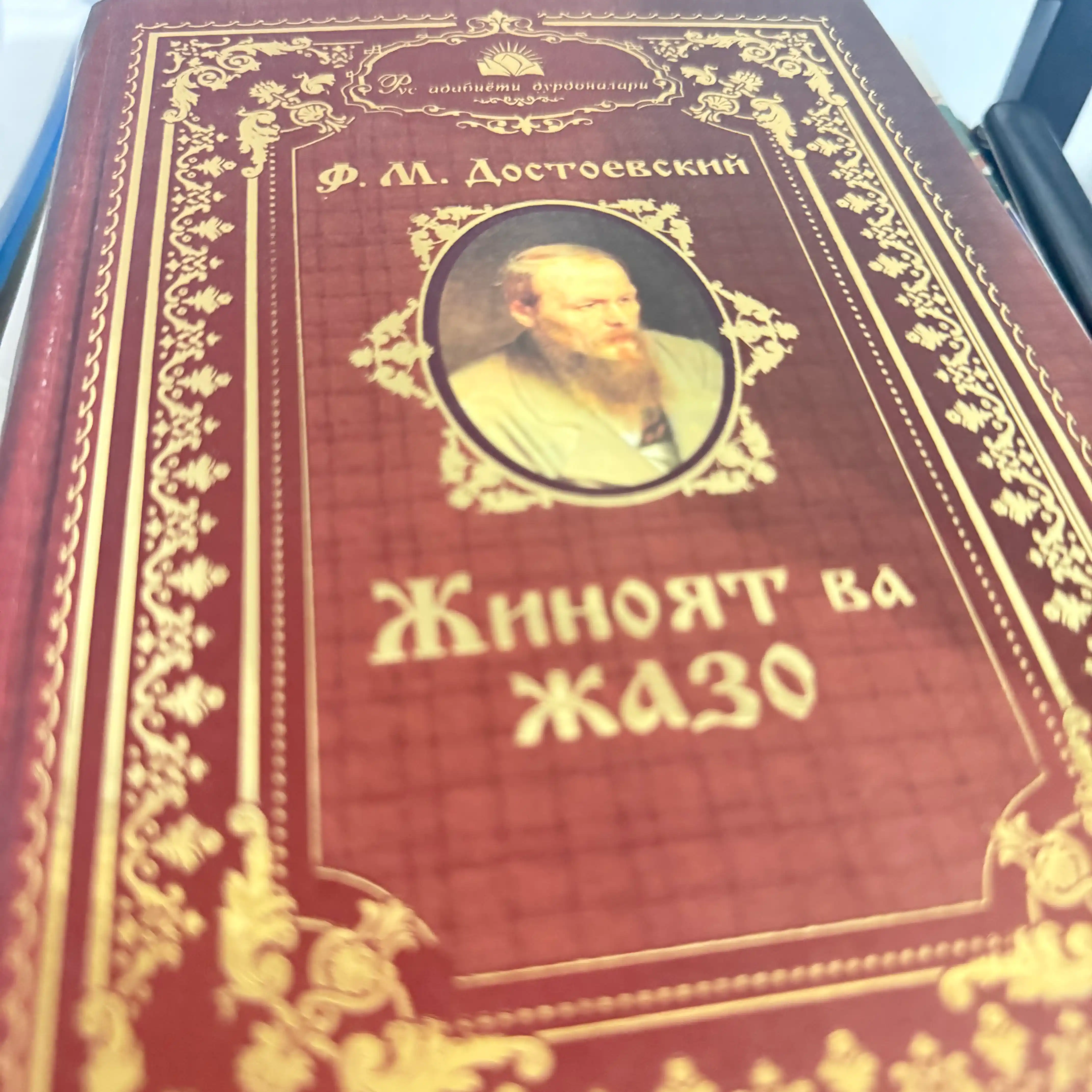 Роман Фёдора Достоевского «Преступление и наказание»