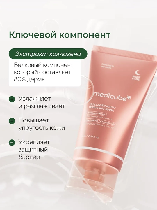 Medicube Collagen Night Wrapping Mask tungi kollagen plyonka niqobi, 75 ml