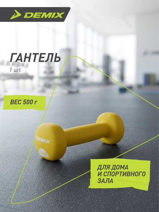 Гантель Demix, 0.5 кг - 