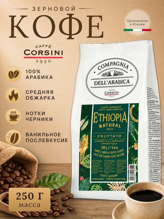 Corsini Ethiopia Natural qahva donalari 250 g, 100% Arabica, o‘rta qovurilgan - 