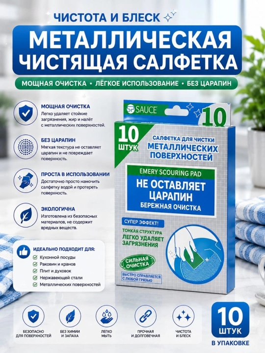Металлическая чистящая салфетка Emery Scouring Pad – 10 шт