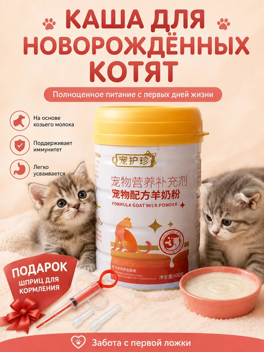 Молочная смесь для новорождённых котят на козьем молоке, каша, шприц в подарок - 