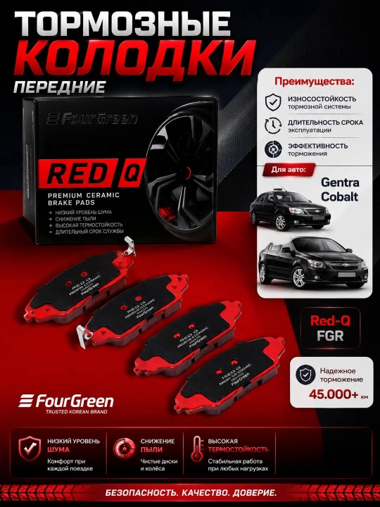 Передние тормозные керамические колодки для Cobalt-ABS/Gentra-Lacetti RedQ OEM #95231011 - 
