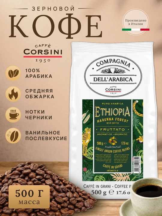 Corsini Ethiopia Natural donali qahva 500 g, 100% Arabika, o‘rta qovurilgan - 
