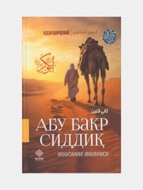 Абу Бакр Сиддик. Иккитанинг иккинчиси  Адам Шарковий