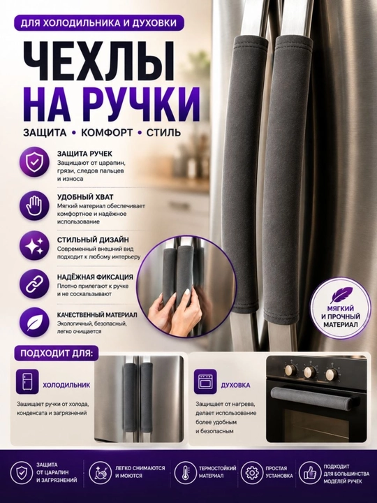 Мягкие защитные чехлы для ручек холодильника и духовки - 