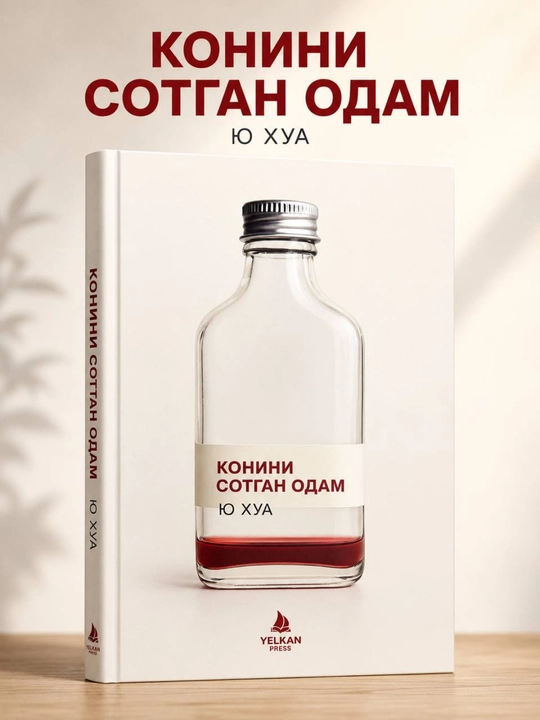 Qonini sotgan odam — Yuy Xua, o'zbek tilida - 