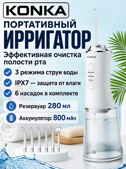 KONKA KCYQ-3052-T portativ irrigator og'iz bo'shlig'i uchun, 280 ml, IPX7, 6 ta nasadka - 