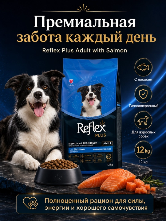 Reflex Plus Adult  сухой корм для взрослых собак средних и крупных пород с лососем, 12 кг