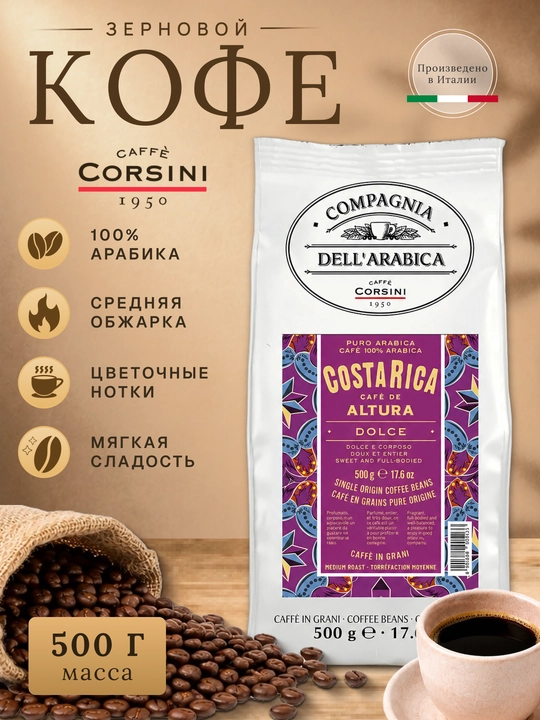 Corsini Costa Rica donali qahva 500 g, 100% Arabika, o‘rta qovurilgan - 