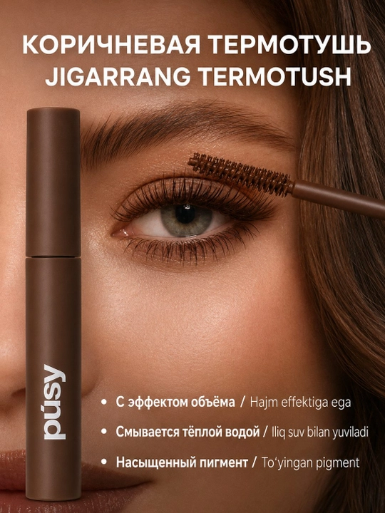 PUSY ЦВЕТНАЯ ТУШЬ ДЛЯ БРОВЕЙ DARK BROWN - 