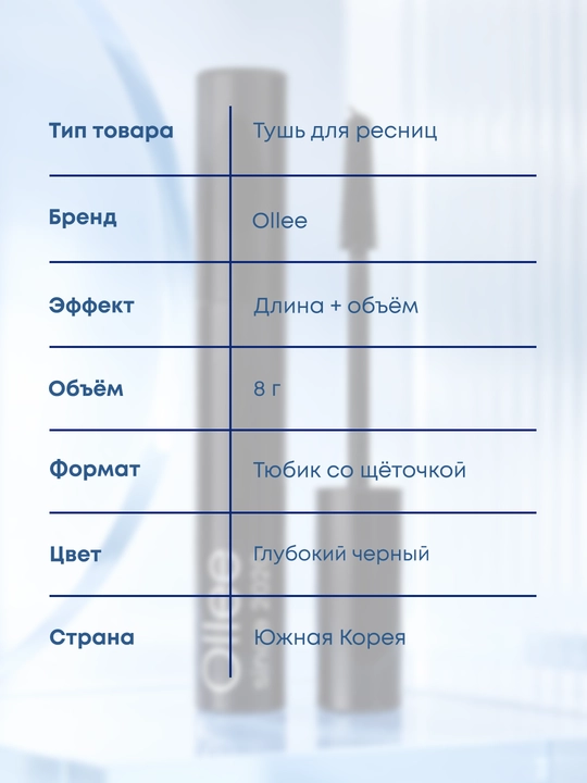 Тушь для ресниц OLLEE удлиняющая и объёмная, 8 г, для ежедневного макияжа