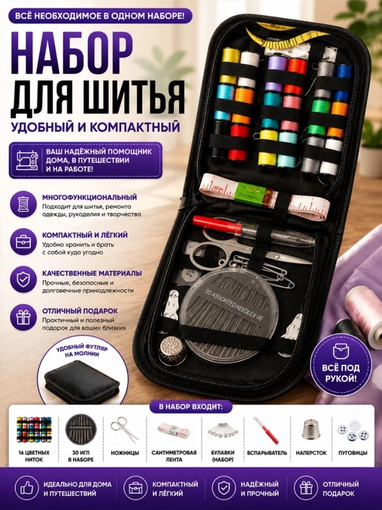 Компактный швейный набор