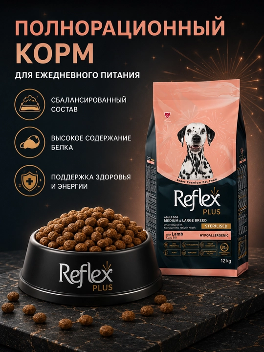 Reflex Plus Sterilised barcha yoshli zotli itlar uchun qo‘zichoq go‘shtli quruq yem, 12 kg