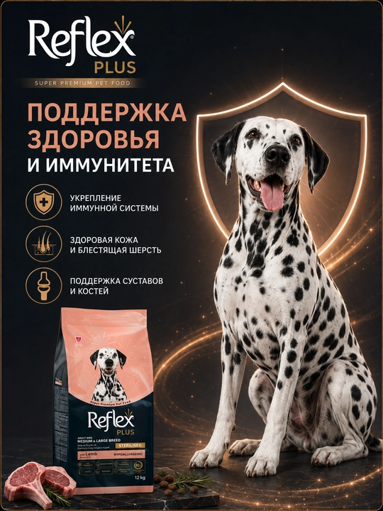 Reflex Plus Sterilised barcha yoshli zotli itlar uchun qo‘zichoq go‘shtli quruq yem, 12 kg