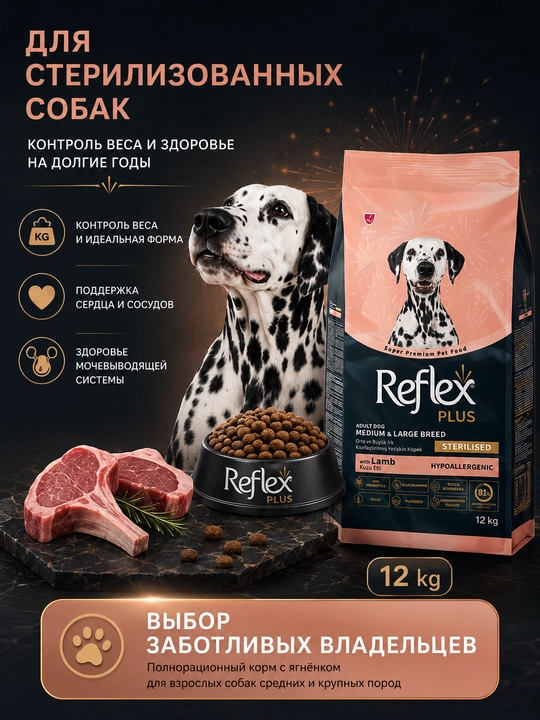 Reflex Plus Sterilised barcha yoshli zotli itlar uchun qo‘zichoq go‘shtli quruq yem, 12 kg