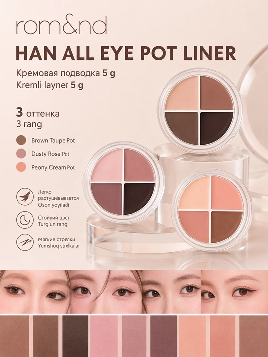 Rom&nd Han All Eye Pot Liner 5 г, палетка для глаз 4-в-1, 3 оттенка