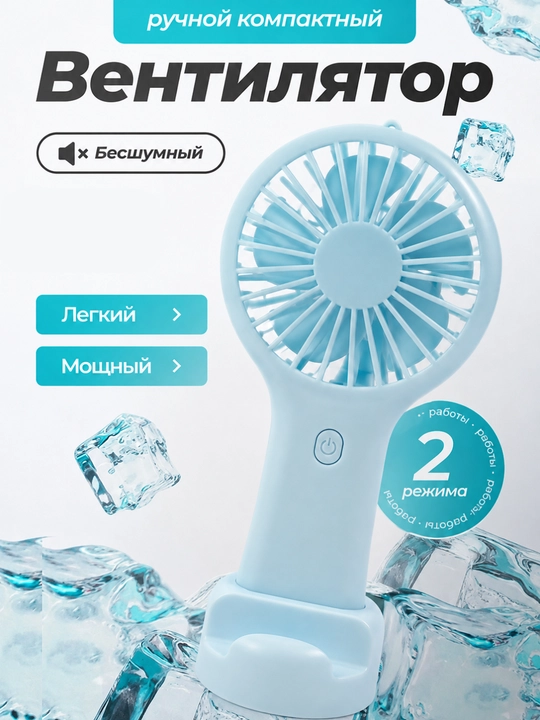 Универсальный мини-вентилятор - портативная модель с USB для рук и стола - 