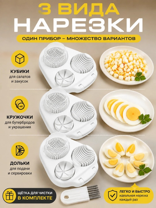 Многофункциональный резак для яиц и фруктов, 3 вида нарезки