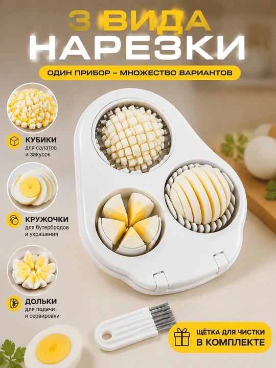 Многофункциональный резак для яиц и фруктов, 3 вида нарезки - 