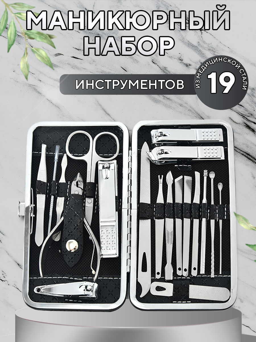 Маникюрно‑педикюрный набор инструментов, 19 штук - 