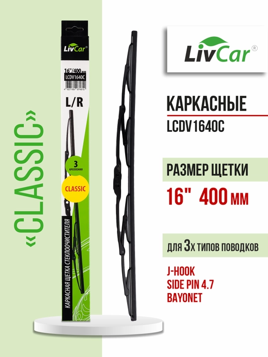 LivCar avtomobil oynasi tozalagichlari - 