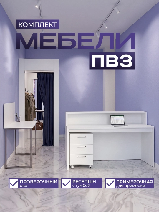 Комплект мебели для ПВЗ и магазина: ресепшн, примерочная, стеллажи, тумба - 