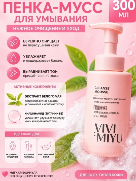 Пенка-мусс VIVIMIYU — бережно очищает, увлажняет и придает коже сияние - 