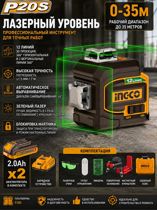 Лазерный уровень INGCO INDUSTRIAL, зелёный, 0–35 м, HLL3012165 - 