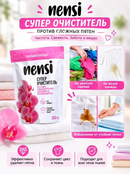 Кислородный очиститель, отбеливатель, пятновыводитель Nensi 300 гр без запаха, безопасный