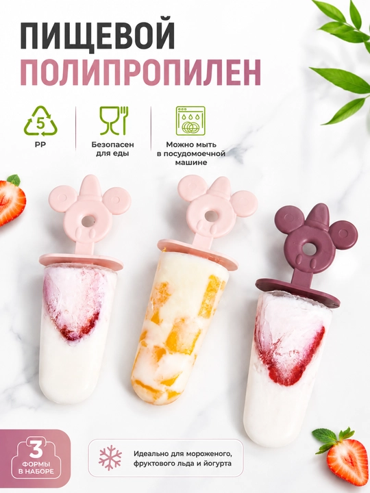 Набор форм для мороженого, для фруктового льда и десертов, легко моются