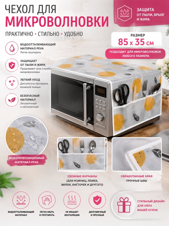 Mikroto‘lqinli pech g‘ilofi