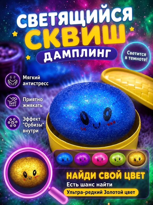 Светящийся сквиш с орбизами в коробочке-антистресс - рандомный цвет  - 