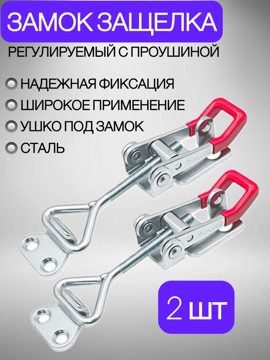 Регулируемый стальной зажим‑защелка, комплект 2 штуки - 