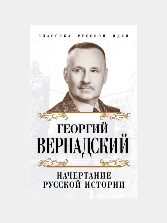 Начертание русской истории, Георгий Вернадский - 