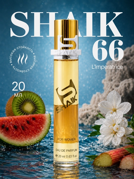 Parfyumlangan suv SHAIK 66, L'Imperatrice, ayollar uchun atir, 10, 20, 25, 50, 100 ml