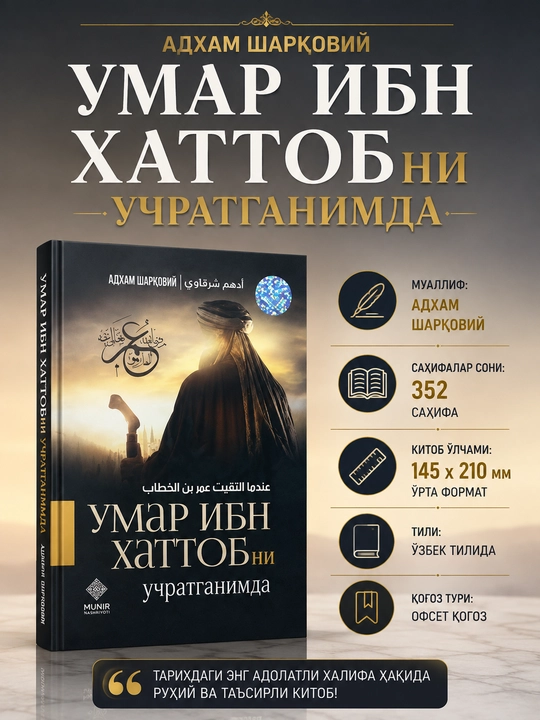 Umar ibn Xattobni uchratganimdA — Adham Sharqoviy - 