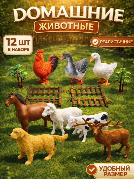 Фигурки домашних и диких животных - 