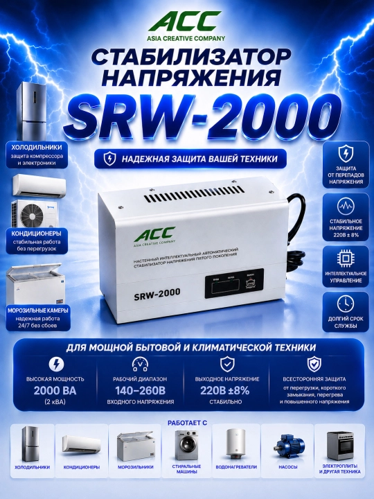 Стабилизатор напряжения ACC SRW-2000 - 
