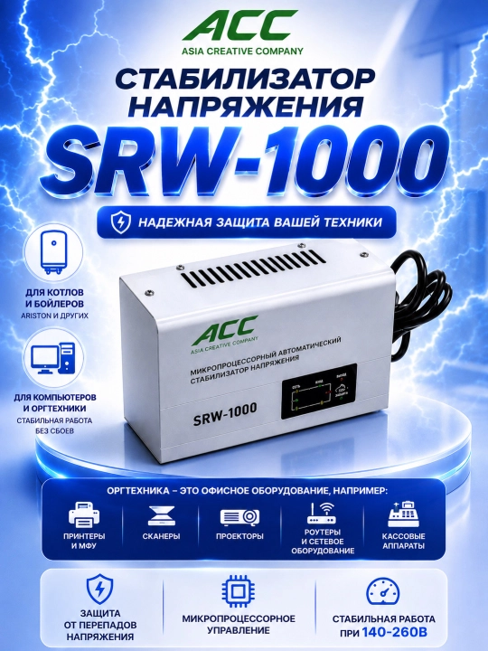 Стабилизатор напряжения ACC SRW-1000 - 