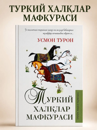 «Идеология тюркских народов» — Усмон Турон, на узбекском языке - 