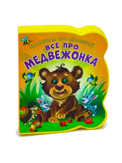 Малышам про малышей, Всё про медвежонка - 
