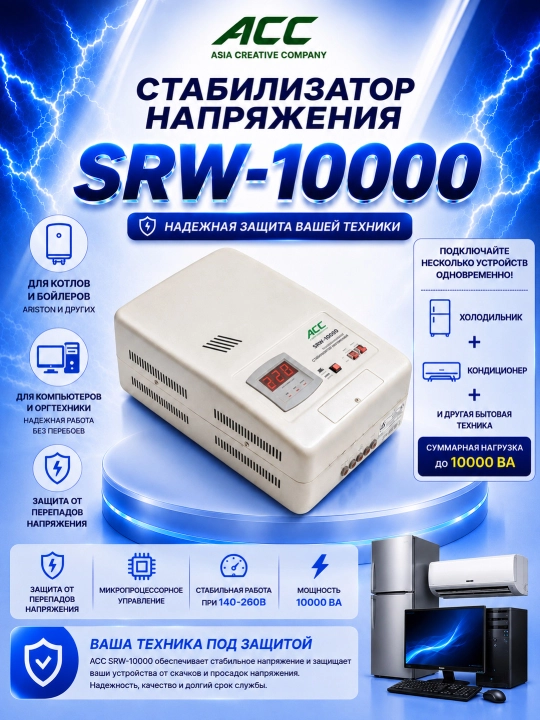 Автоматический, стабилизатор напряжения ACC SRW-10000 - 
