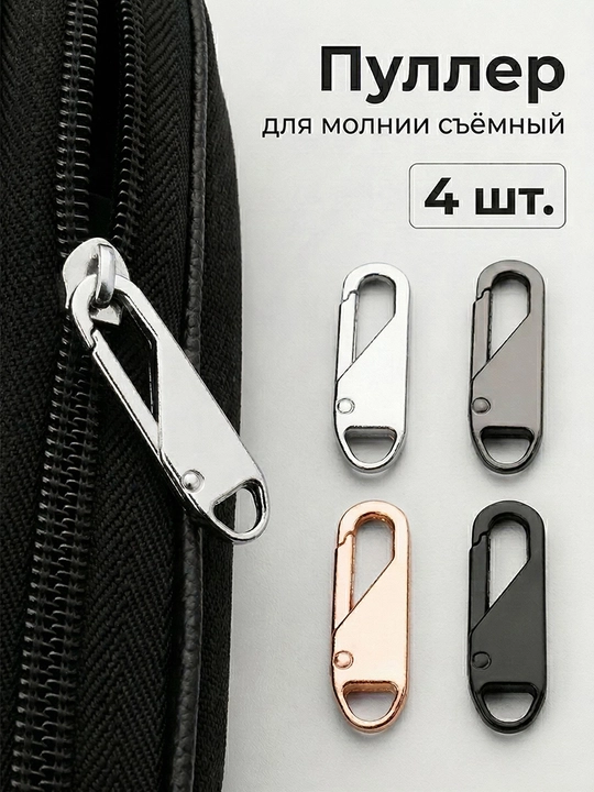 Сменные бегунки для молнии 4 шт, для одежды и сумок - 