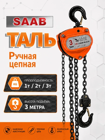 Tal 1t/2t/3t 3m qo‘l zanjirli tal, yuk uchun - 