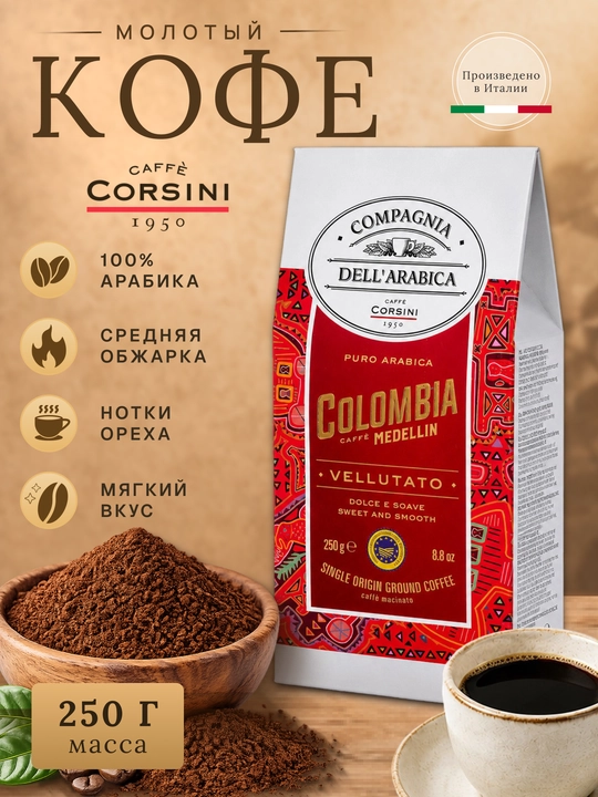 Кофе молотый Corsini Colombia Medellin 250 г 100% Арабика средняя обжарка - 